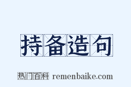 持备造句是什么意思的图片